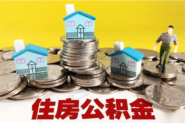 安徽离职了要多久才能取公积金（离职多久才能取住房公积金）