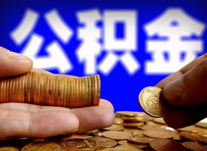 安徽离职提前公积金（离职提取公积金一般多久到账）